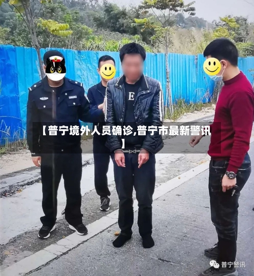 【普宁境外人员确诊,普宁市最新警讯】