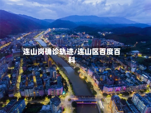 连山岗确诊轨迹/连山区百度百科-第2张图片