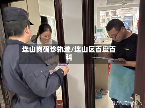 连山岗确诊轨迹/连山区百度百科