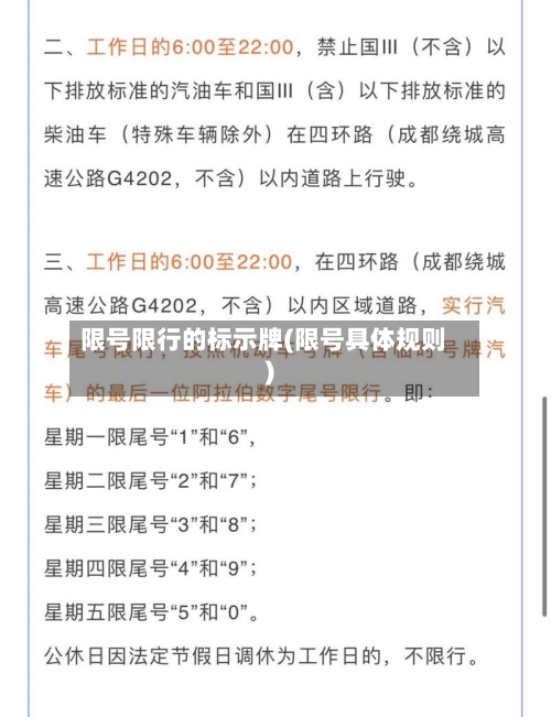 限号限行的标示牌(限号具体规则)