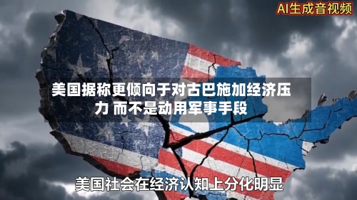 美国据称更倾向于对古巴施加经济压力 而不是动用军事手段