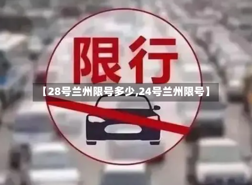 【28号兰州限号多少,24号兰州限号】