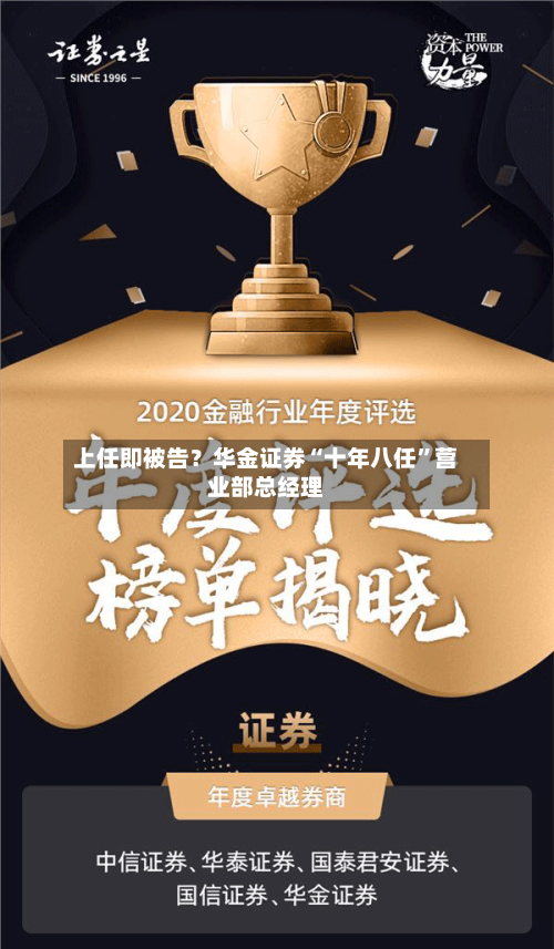 上任即被告？华金证券“十年八任”营业部总经理