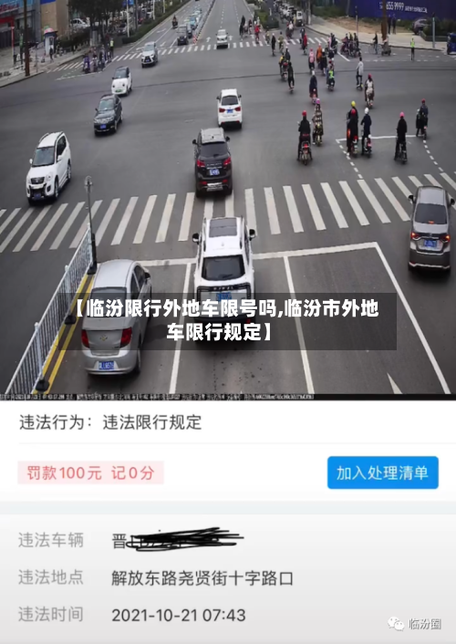【临汾限行外地车限号吗,临汾市外地车限行规定】