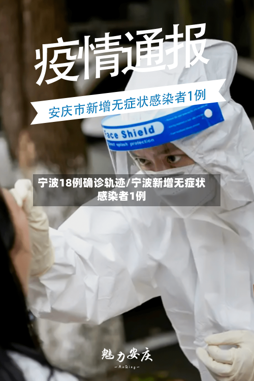 宁波18例确诊轨迹/宁波新增无症状感染者1例-第3张图片