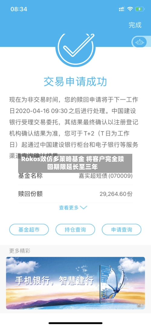 Rokos效仿多策略基金 将客户完全赎回期限延长至三年