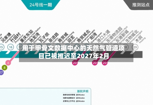 用于甲骨文数据中心的天然气管道项目已被推迟至2027年2月-第2张图片