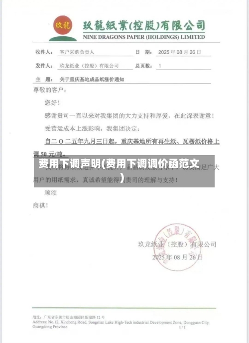 费用下调声明(费用下调调价函范文)