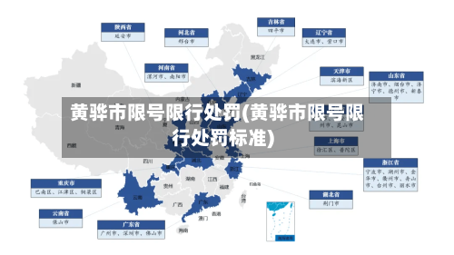 黄骅市限号限行处罚(黄骅市限号限行处罚标准)