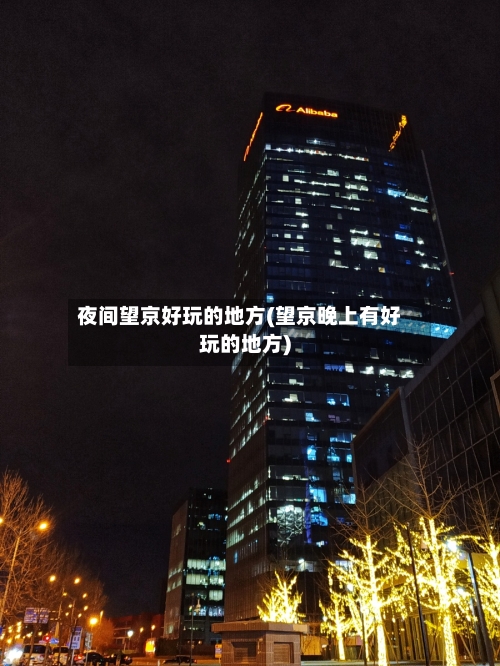夜间望京好玩的地方(望京晚上有好玩的地方)-第3张图片