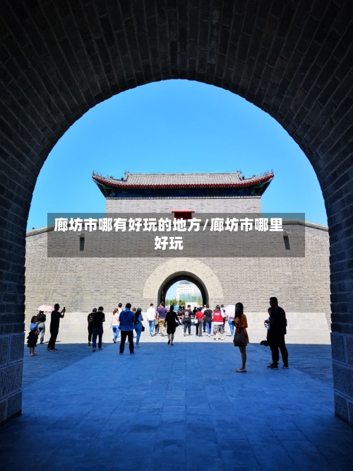 廊坊市哪有好玩的地方/廊坊市哪里好玩