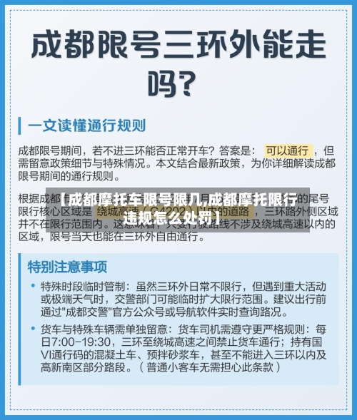 【成都摩托车限号限几,成都摩托限行违规怎么处罚】-第2张图片