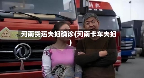 河南货运夫妇确诊(河南卡车夫妇)-第2张图片