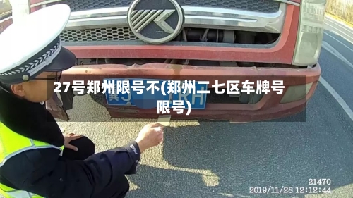 27号郑州限号不(郑州二七区车牌号限号)