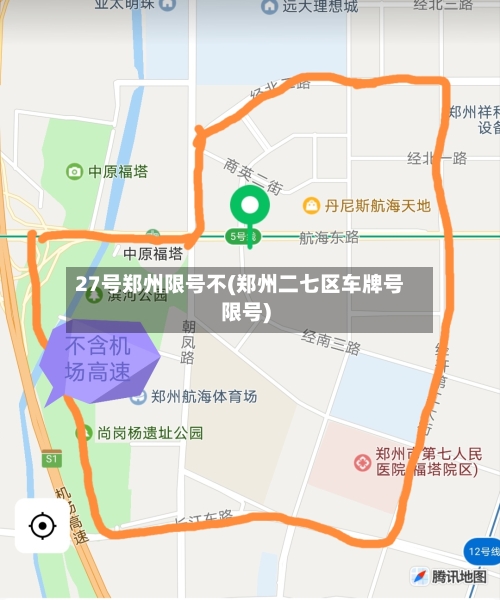 27号郑州限号不(郑州二七区车牌号限号)-第3张图片