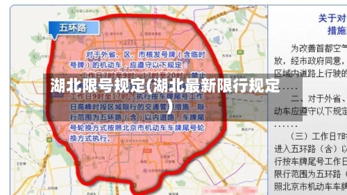 湖北限号规定(湖北最新限行规定)