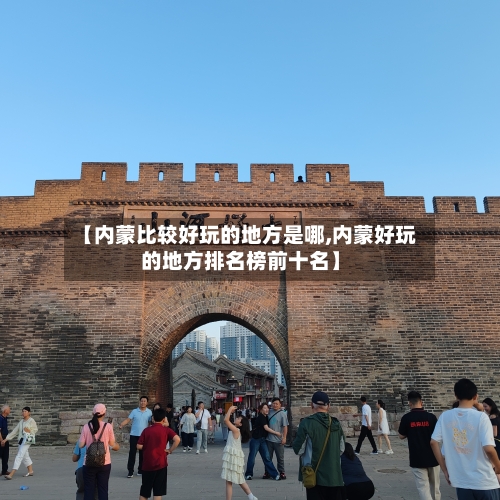 【内蒙比较好玩的地方是哪,内蒙好玩的地方排名榜前十名】-第3张图片