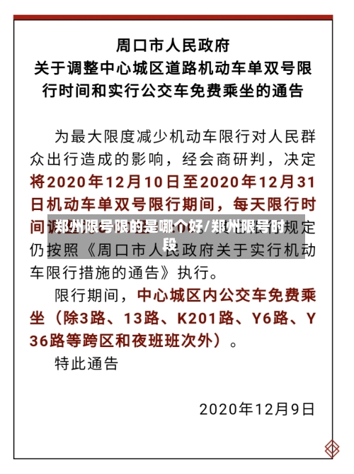 郑州限号限的是哪个好/郑州限号时段-第2张图片