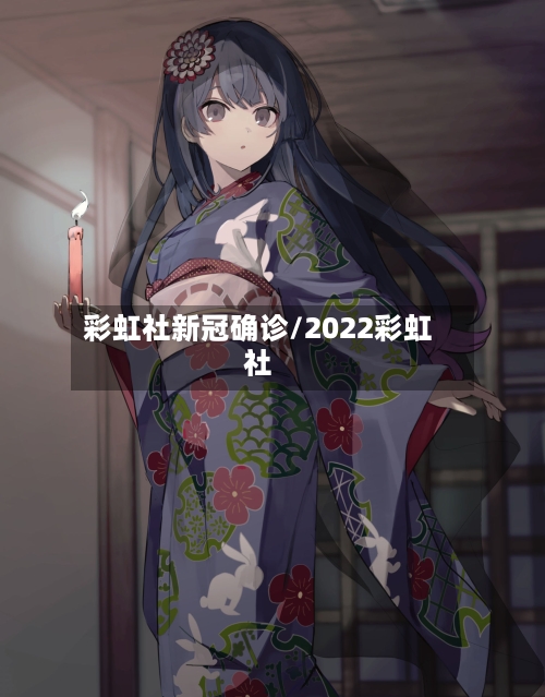 彩虹社新冠确诊/2022彩虹社