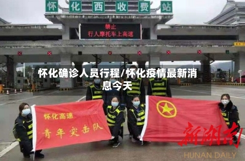 怀化确诊人员行程/怀化疫情最新消息今天-第3张图片
