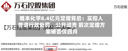 雅本化学8.4亿元定增背后：实控人曾遭行政处罚、公开谴责 前次定增方案被否仅四月
