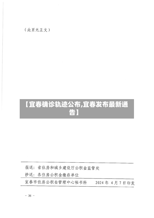 【宜春确诊轨迹公布,宜春发布最新通告】