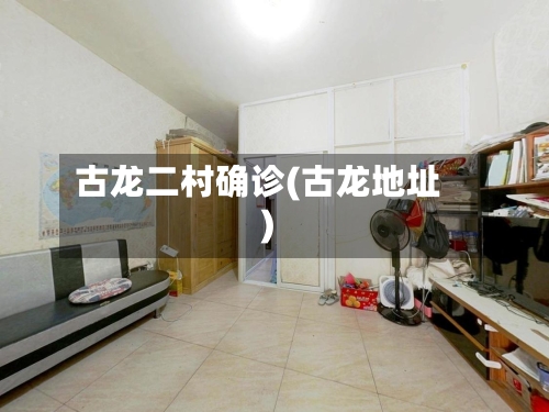 古龙二村确诊(古龙地址)-第3张图片
