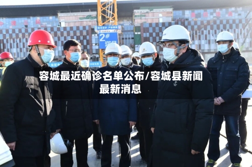 容城最近确诊名单公布/容城县新闻最新消息-第2张图片