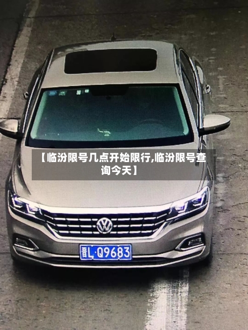 【临汾限号几点开始限行,临汾限号查询今天】-第3张图片