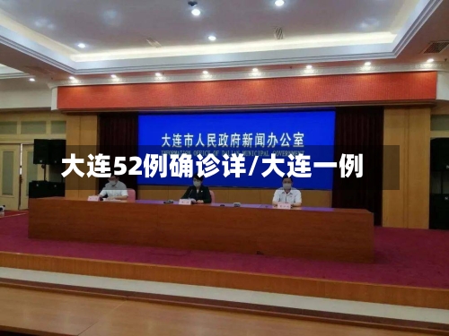 大连52例确诊详/大连一例-第2张图片