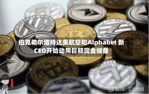 伯克希尔增持达美航空和Alphabet 新CEO开始动用巨额现金储备-第2张图片