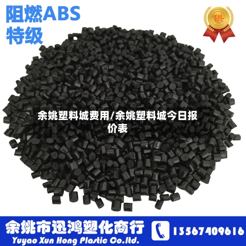 余姚塑料城费用/余姚塑料城今日报价表