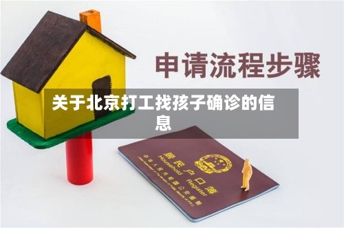 关于北京打工找孩子确诊的信息