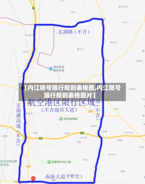 【内江限号限行规则表格图,内江限号限行规则表格图片】-第3张图片