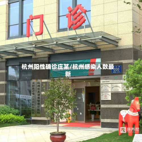 杭州阳性确诊庄某/杭州感染人数最新
