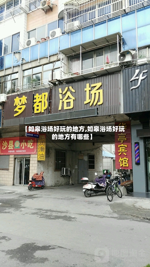 【如皋浴场好玩的地方,如皋浴场好玩的地方有哪些】