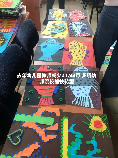 去年幼儿园教师减少21.93万 多所幼师院校加快转型