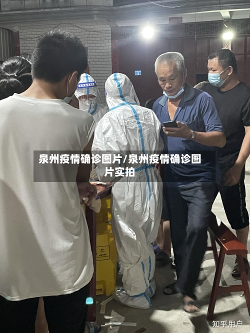 泉州疫情确诊图片/泉州疫情确诊图片实拍