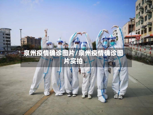 泉州疫情确诊图片/泉州疫情确诊图片实拍-第2张图片