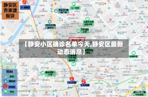【静安小区确诊名单今天,静安区最新动态消息】-第2张图片