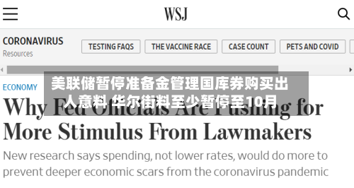 美联储暂停准备金管理国库券购买出人意料 华尔街料至少暂停至10月