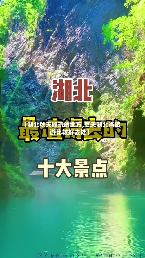 【湖北秋天好玩的地方,夏天湖北省旅游比较好去处】-第2张图片