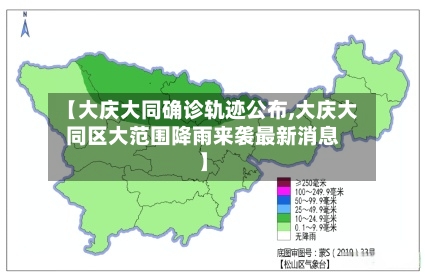 【大庆大同确诊轨迹公布,大庆大同区大范围降雨来袭最新消息】