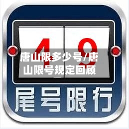 唐山限多少号/唐山限号规定回顾
