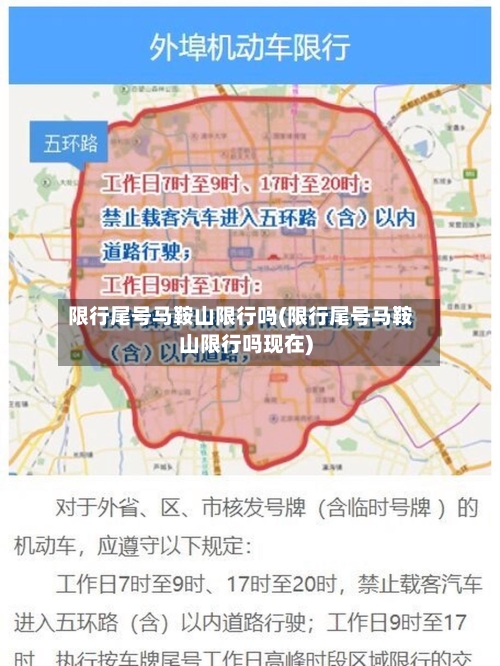 限行尾号马鞍山限行吗(限行尾号马鞍山限行吗现在)-第3张图片