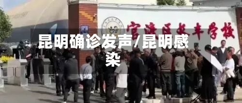 昆明确诊发声/昆明感染-第3张图片