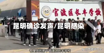 昆明确诊发声/昆明感染-第2张图片