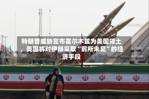 特朗普威胁宣布霍尔木兹为美国领土，美国将对伊朗采取“前所未见”的经济手段-第1张图片