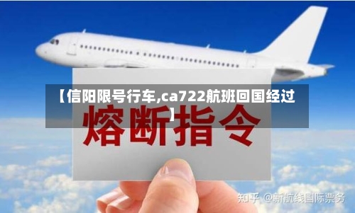 【信阳限号行车,ca722航班回国经过】-第2张图片