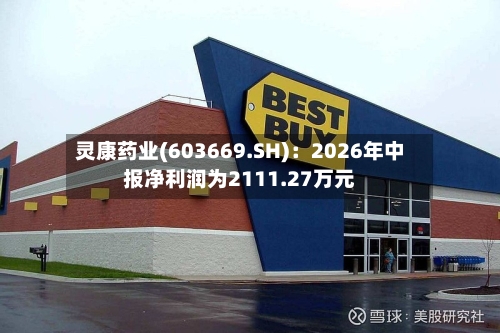 灵康药业(603669.SH)：2026年中报净利润为2111.27万元-第1张图片